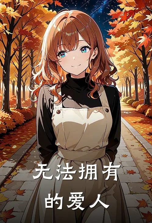 无法拥有的爱人