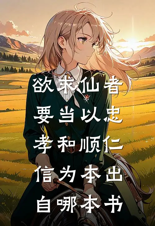 欲求仙者,要当以忠孝和顺仁信为本出自哪本书