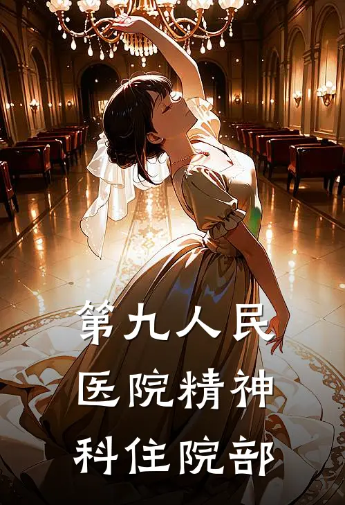 第九人民医院精神科住院部