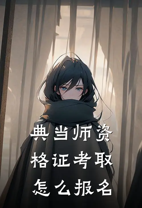 典当师资格证考取怎么报名