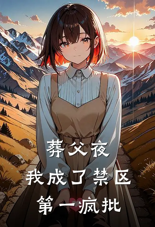 葬父夜，我成了禁区第一疯批(温峰陈泽)全文阅读免费全集_完结小说葬父夜，我成了禁区第一疯批温峰陈泽