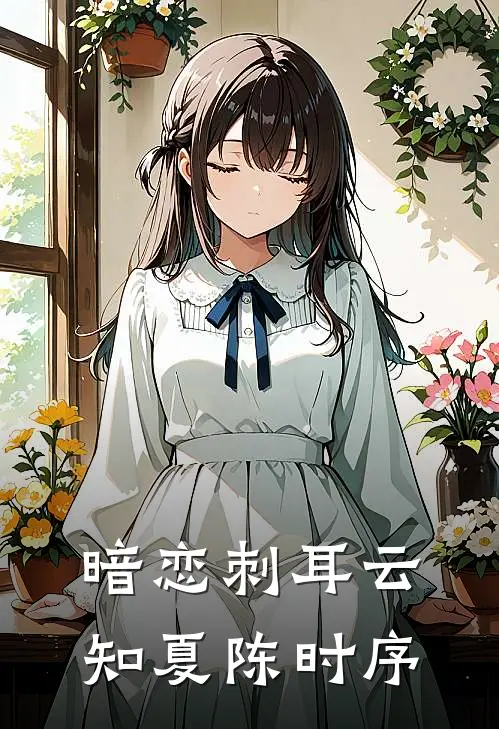 暗恋刺耳云知夏陈时序