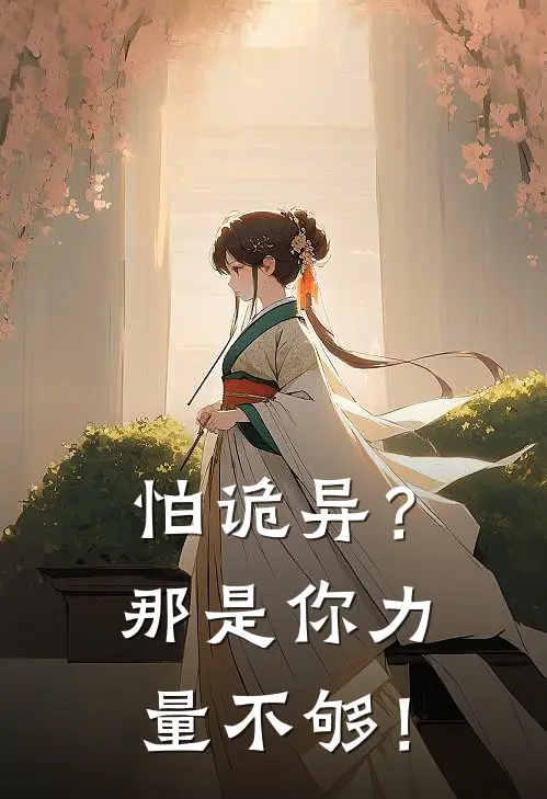 怕诡异？那是你力量不够！(谢宇丹尼尔)最新章节在线阅读_(怕诡异？那是你力量不够！)完整版免费在线阅读