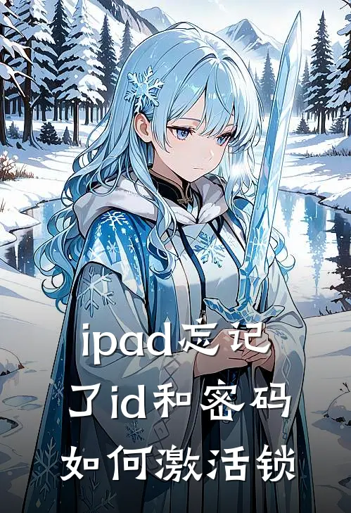 ipad忘记了id和密码如何激活锁
