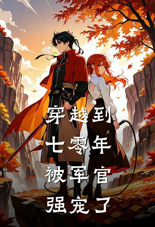 穿越到七零年，被军官强宠了叶贝蹊陆景澜热门完结小说_最热门小说穿越到七零年，被军官强宠了叶贝蹊陆景澜