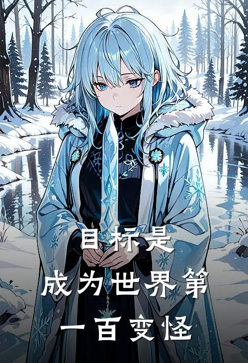 目标是：成为世界第一百变怪