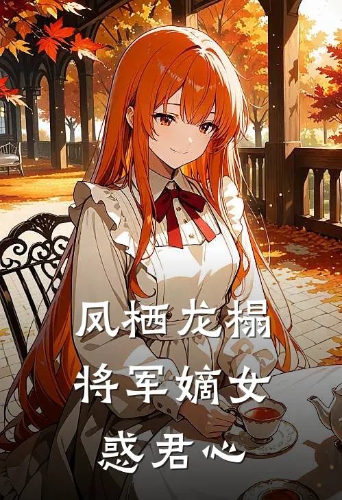 凤栖龙榻：将军嫡女惑君心