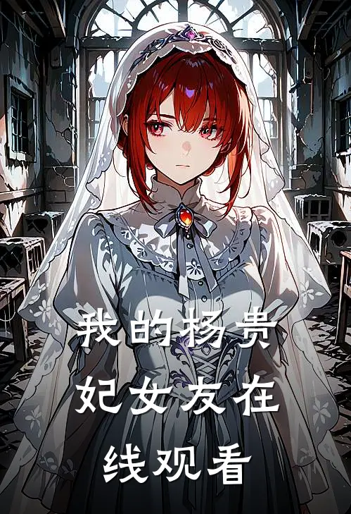 我的杨贵妃女友在线观看