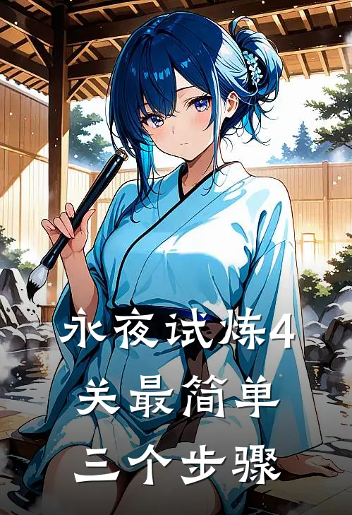 永夜试炼4关最简单三个步骤