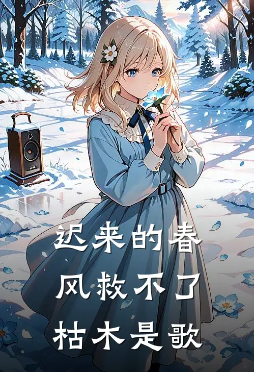 迟来的春风救不了枯木是歌