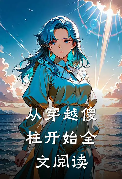 从穿越傻柱开始全文阅读