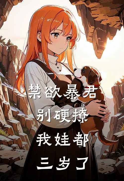 禁欲暴君别硬撩，我娃都三岁了