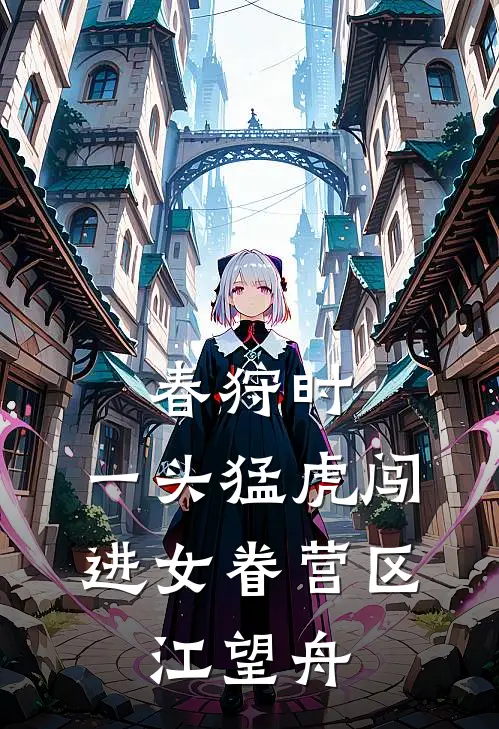 春狩时,一头猛虎闯进女眷营区,江望舟