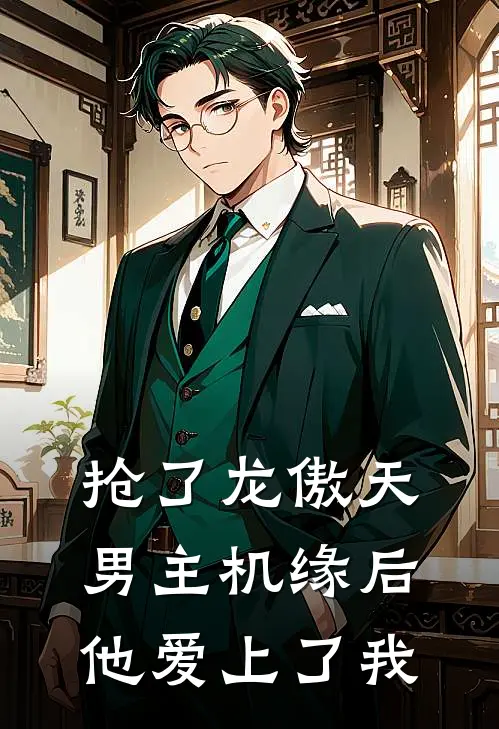 抢了龙傲天男主机缘后他爱上了我