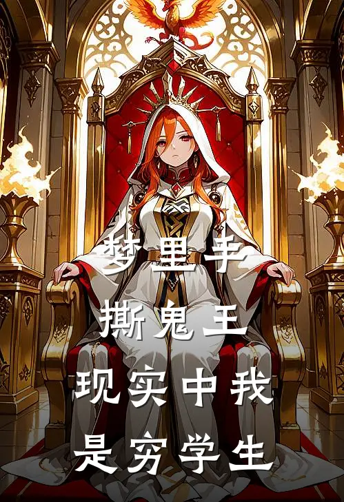 《梦里手撕鬼王，现实中我是穷学生》林洛林可儿已完结小说_梦里手撕鬼王，现实中我是穷学生(林洛林可儿)火爆小说