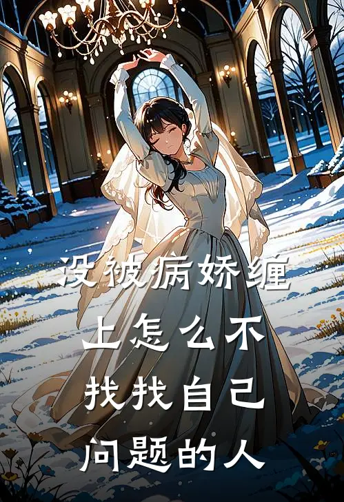 没被病娇缠上怎么不找找自己问题的人