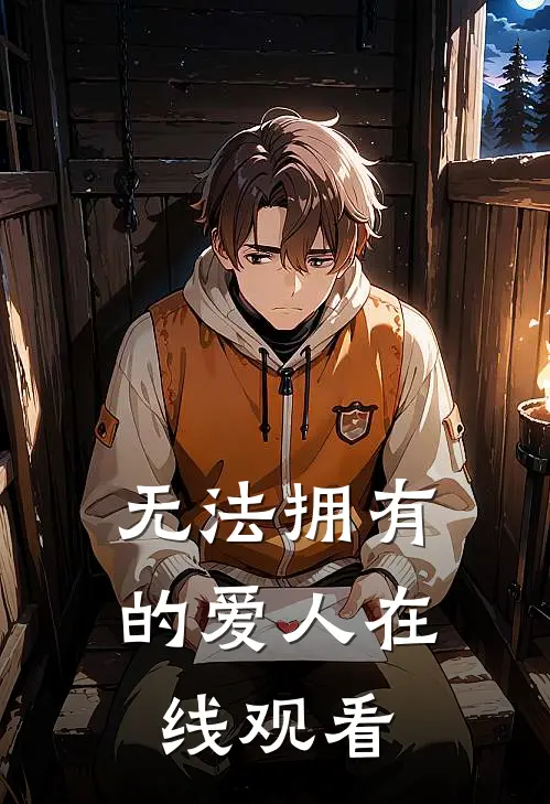 无法拥有的爱人在线观看