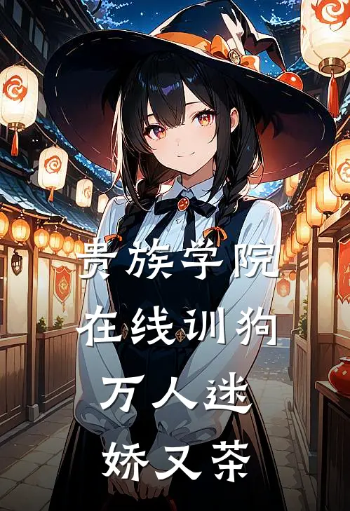 贵族学院在线训狗，万人迷娇又茶