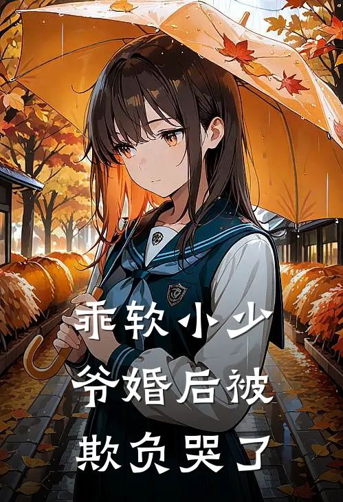 乖软小少爷婚后被欺负哭了