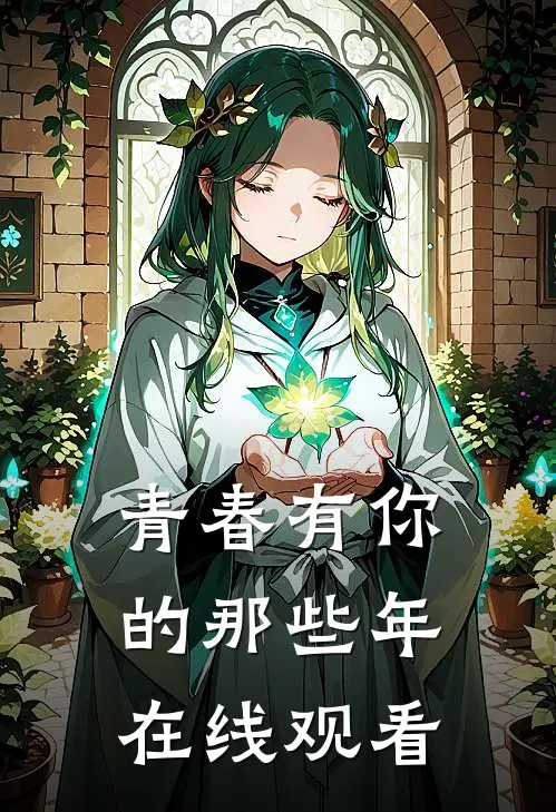 青春有你的那些年在线观看