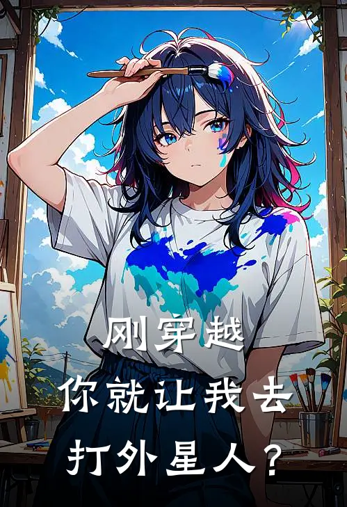 刚穿越，你就让我去打外星人？翎念赵无澜小说完整版免费阅读_热门小说排行榜刚穿越，你就让我去打外星人？(翎念赵无澜)