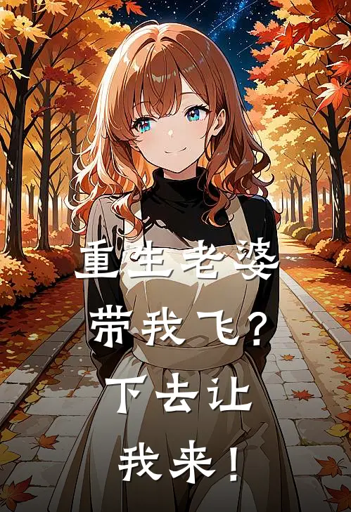 重生老婆带我飞？下去让我来！(萧凡萧百川)在线阅读免费小说_最新章节列表重生老婆带我飞？下去让我来！(萧凡萧百川)