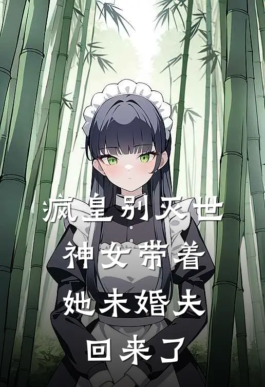 疯皇别灭世，神女带着她未婚夫回来了我季临川完整版在线阅读_我季临川完整版阅读