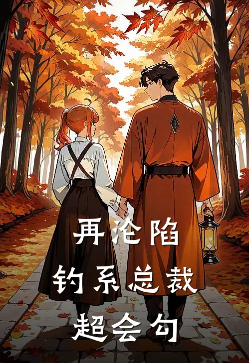 再沦陷：钓系总裁超会勾