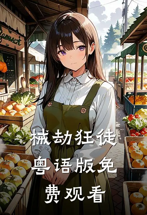 械劫狂徒粤语版免费观看