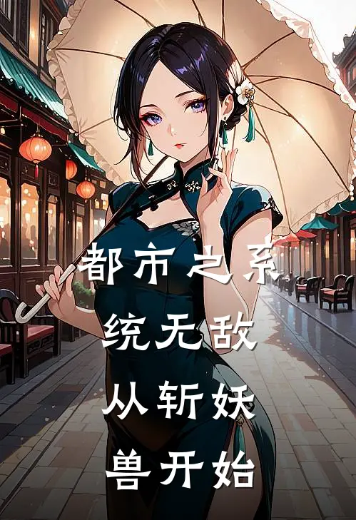 都市之系统无敌：从斩妖兽开始