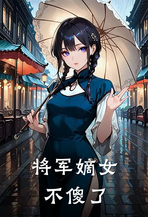 将军嫡女不傻了楚渊楚窈免费小说在线阅读_热门小说在线阅读将军嫡女不傻了楚渊楚窈