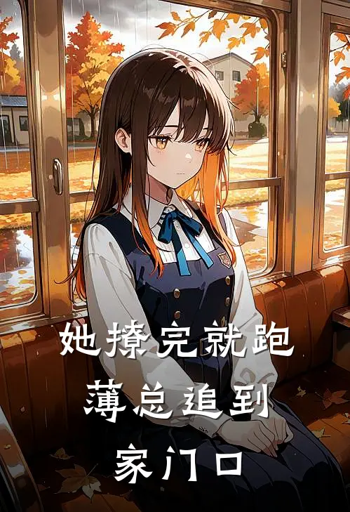 她撩完就跑，薄总追到家门口