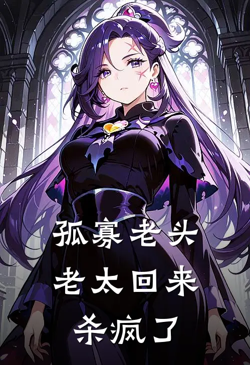 孤寡老头老太回来杀疯了
