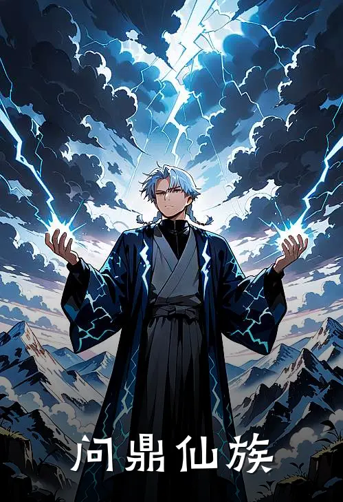 问鼎仙族方立宏方启岩最新小说推荐_完结小说问鼎仙族(方立宏方启岩)