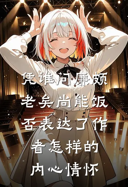 凭谁问廉颇老矣尚能饭否表达了作者怎样的内心情怀