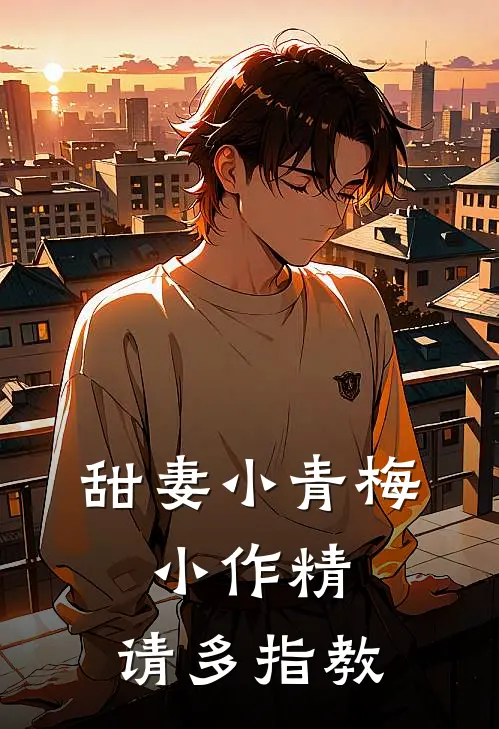 姜念萧景何《甜妻小青梅：小作精，请多指教》完结版免费阅读_姜念萧景何热门小说