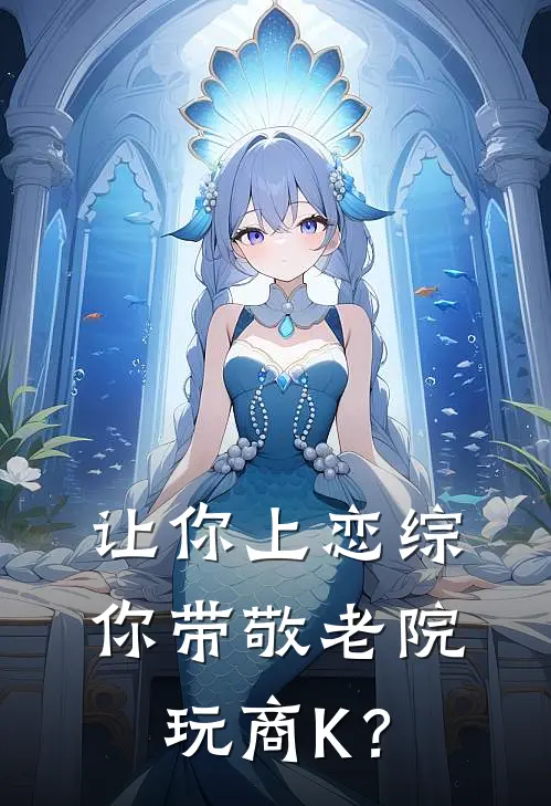 顾易阿度让你上恋综，你带敬老院玩商K？最新章节在线阅读_顾易阿度完整版阅读