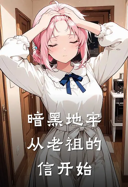 暗黑地牢，从老祖的信开始