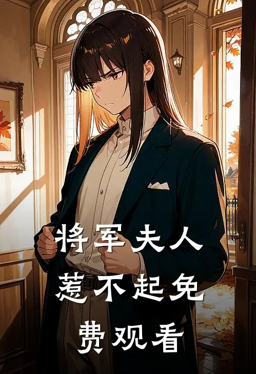 将军夫人惹不起免费观看