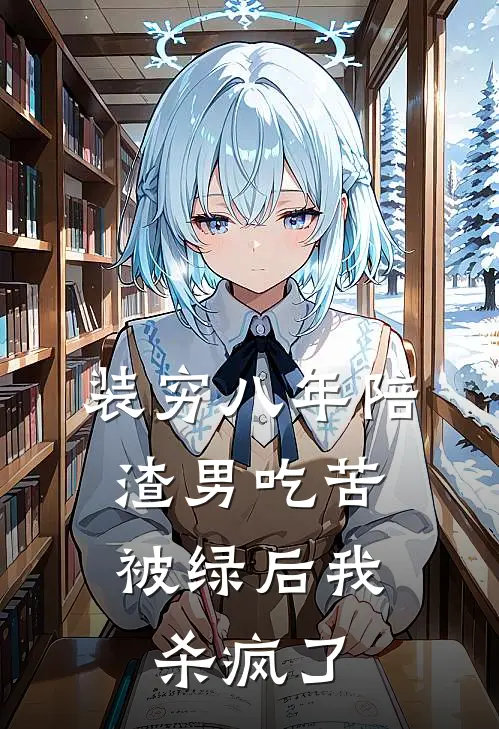 装穷八年陪渣男吃苦，被绿后我杀疯了段叙祝心棠免费小说完整版_热门的小说装穷八年陪渣男吃苦，被绿后我杀疯了段叙祝心棠