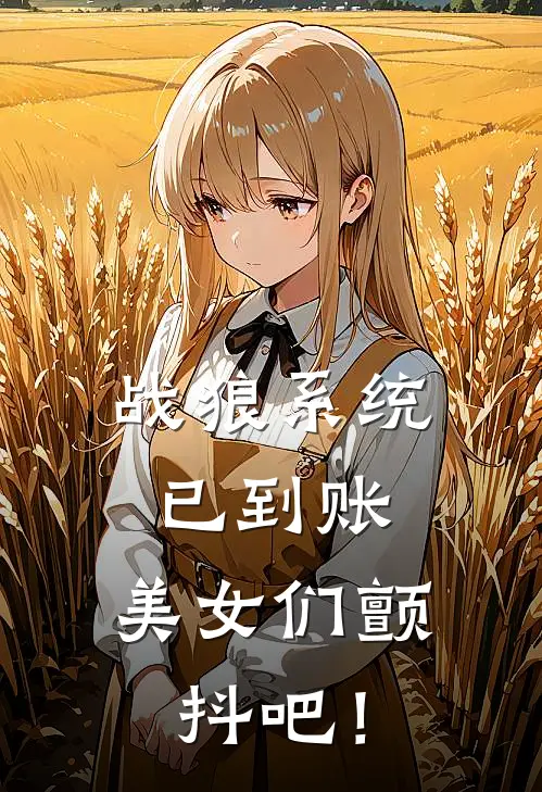 《战狼系统已到账，美女们颤抖吧！》李平安梁薇薇已完结小说_战狼系统已到账，美女们颤抖吧！(李平安梁薇薇)经典小说