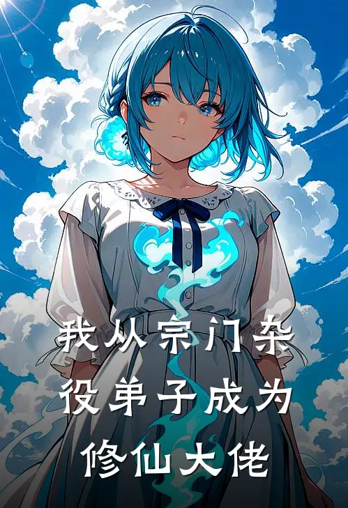我从宗门杂役弟子成为修仙大佬