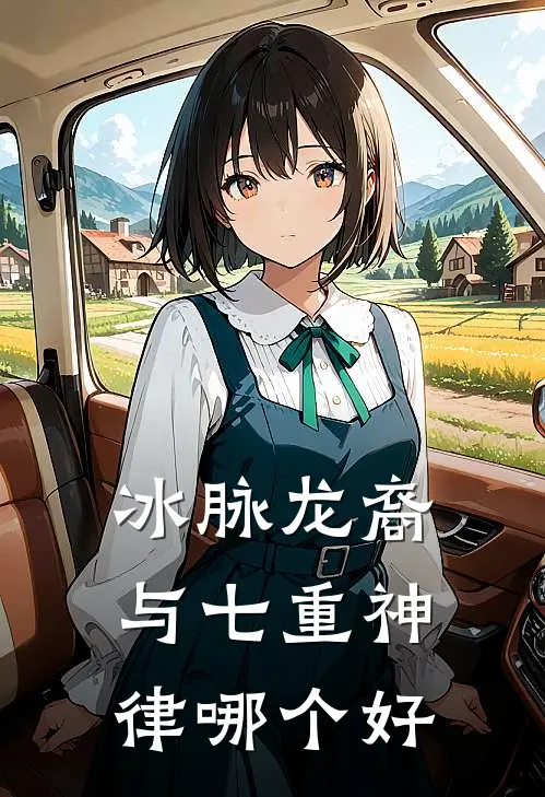 冰脉龙裔与七重神律哪个好