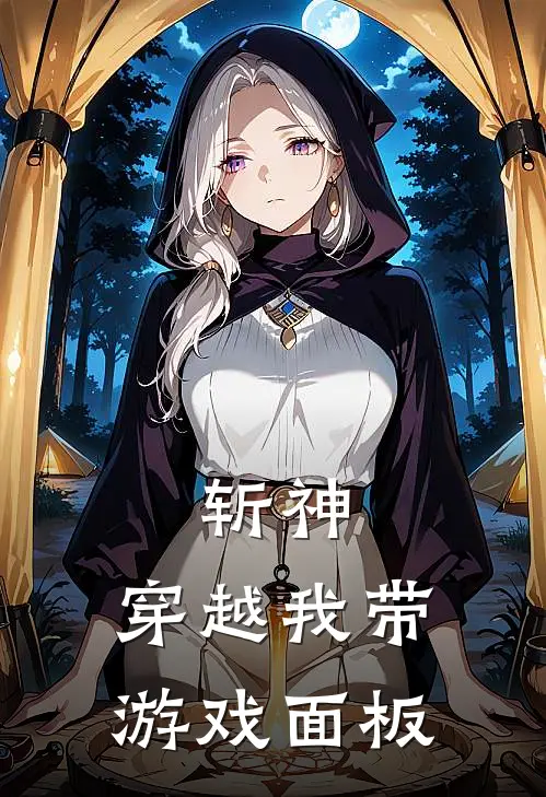 斩神：穿越我带游戏面板赵轩林七夜免费小说在线阅读_热门小说在线阅读斩神：穿越我带游戏面板赵轩林七夜