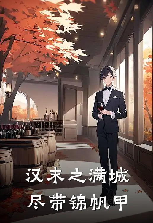 汉末之满城尽带锦帆甲