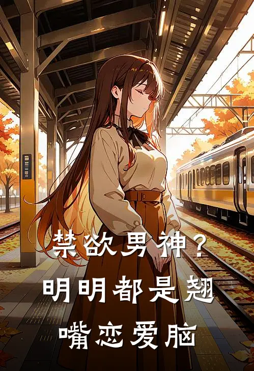 禁欲男神？明明都是翘嘴恋爱脑