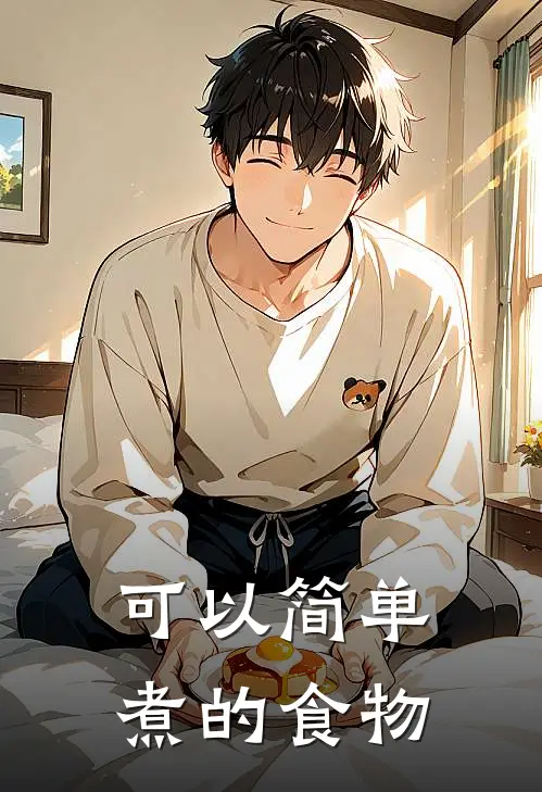 可以简单煮的食物