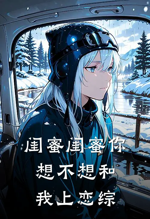 闺蜜闺蜜你想不想和我上恋综(周月灵温星澜)完结小说推荐_免费小说闺蜜闺蜜你想不想和我上恋综(周月灵温星澜)