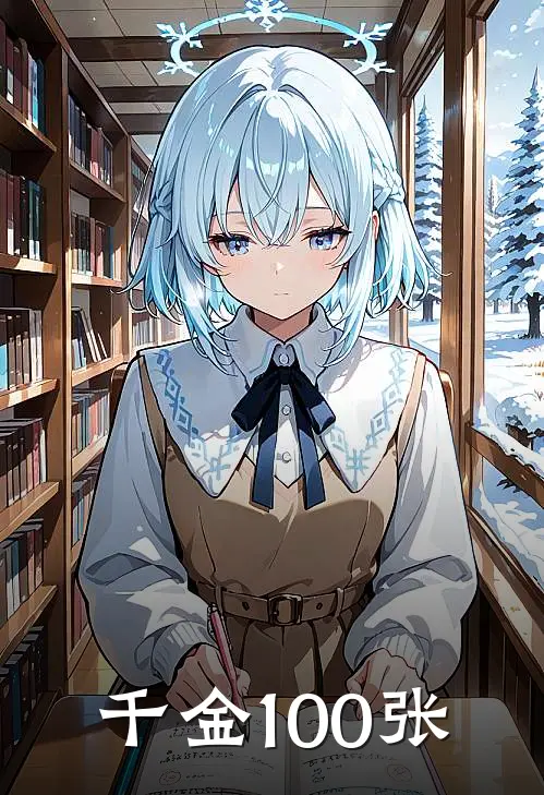 千金100张