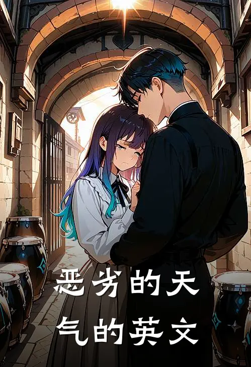 恶劣的天气的英文